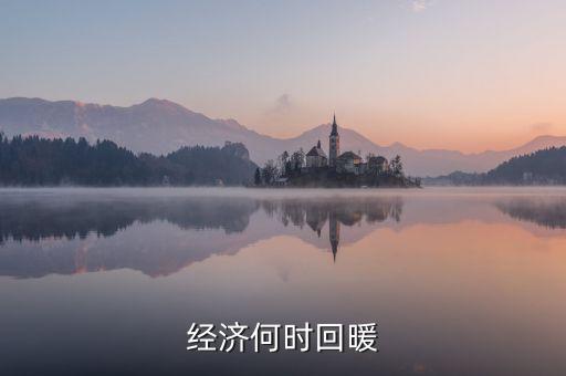 春節(jié)經(jīng)濟(jì)什么時(shí)候回暖，中國人的春節(jié)情節(jié)已經(jīng)使經(jīng)濟(jì)開始回暖但每個(gè)春季都是各個(gè)行業(yè)相