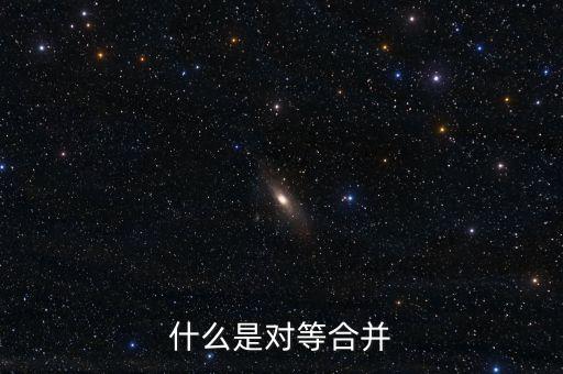 什么是對等合并，什么是對等合并