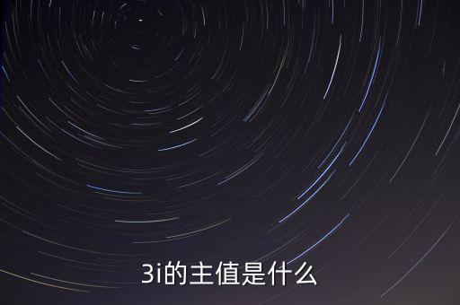 3i指數(shù)是什么，MSCI 指數(shù)是什么
