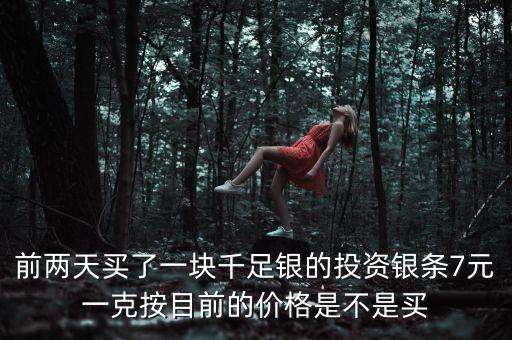 明年銀條什么價格，開通QQ業(yè)務(wù)
