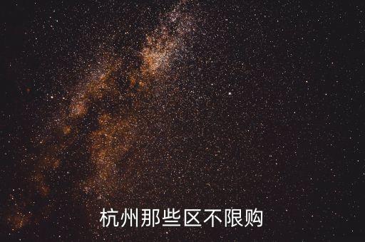 杭州什么車不限購，杭州市哪些新能源車不受限牌搖號限制