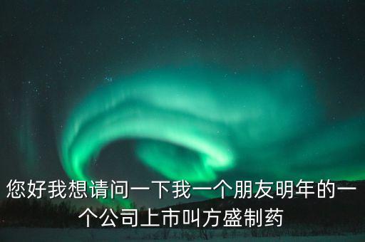 方盛制藥603998什么時候開，方盛制藥連續(xù)跌停4天了還能漲嗎