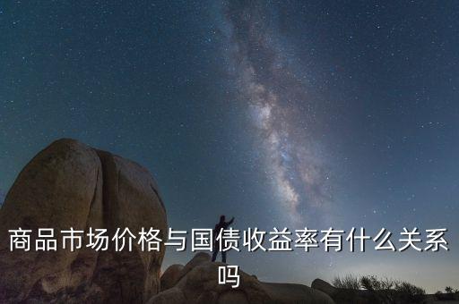 商品市場價格與國債收益率有什么關系嗎