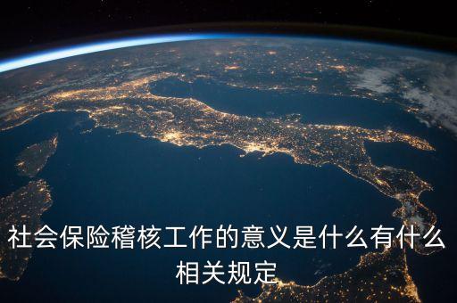 社會保險稽核工作的意義是什么有什么相關(guān)規(guī)定