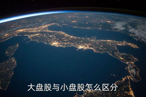 什么是流通盤，中小板塊即中小企業(yè)板是指流通盤大約1億這個(gè)1億是什么