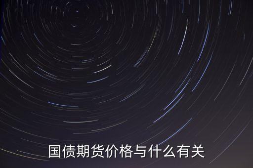 國債與其他商品價格有什么關(guān)系，國債期貨利率和現(xiàn)貨價格的關(guān)系