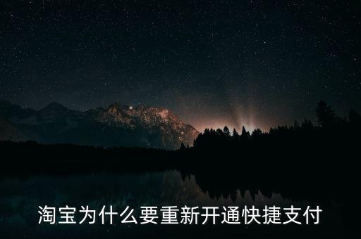 為什么快捷支付需重新開(kāi)通，為什么快捷支付需重新開(kāi)通