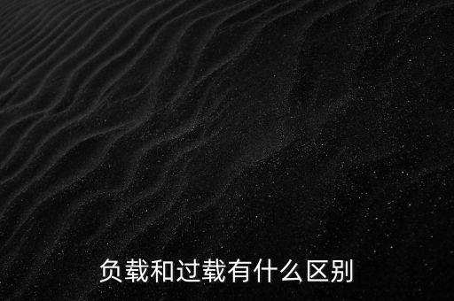 小馬拉大車什么意思，負載和過載有什么區(qū)別