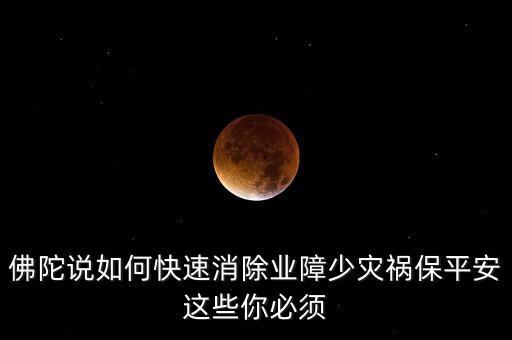 如何避開(kāi)災(zāi)禍念什么經(jīng)文，消除災(zāi)禍念什么經(jīng)文