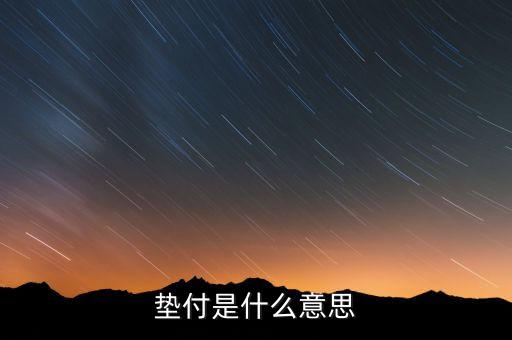本息墊付什么意思，和信貸的本息墊付是干什么用的