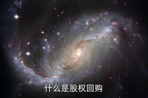 什么叫股份回購(gòu)，什么是股份回購(gòu)股份擬回購(gòu)又是什么
