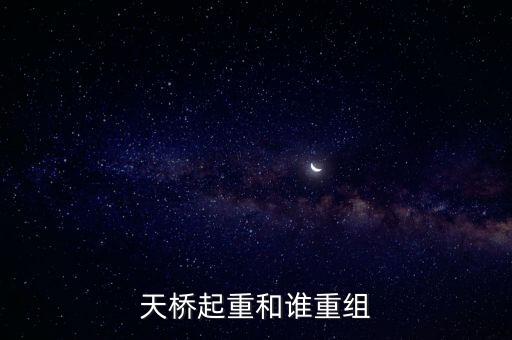 天橋起重為什么要低開，天橋起重這個(gè)公司怎么樣