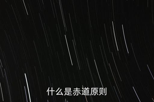 什么是赤道原則，為什么命名赤道原則