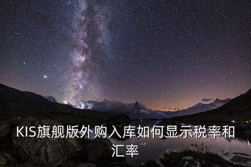 調(diào)匯取什么匯率，上月金蝶K3升級(jí)后這個(gè)月改匯率不能改了