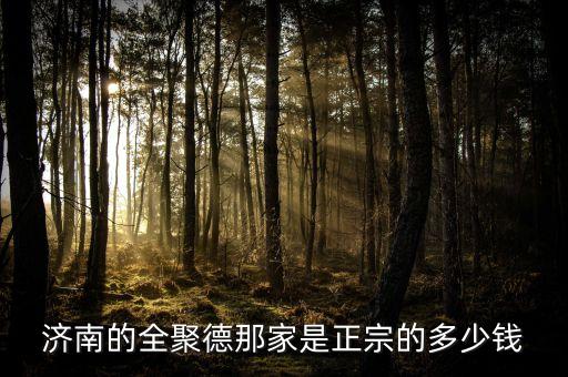 濟南全聚德和北京全聚德什么關(guān)系，全聚德烤鴨是北京特色嗎