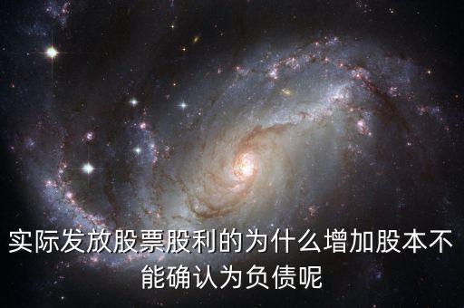股東大會(huì)決議分配股票股利為什么不增加負(fù)債，股東大會(huì)向投資者宣告分配現(xiàn)金股利