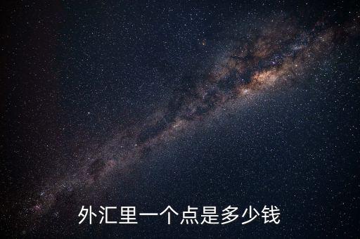 歐元1點幾是什么意思，1歐元是多少歐分