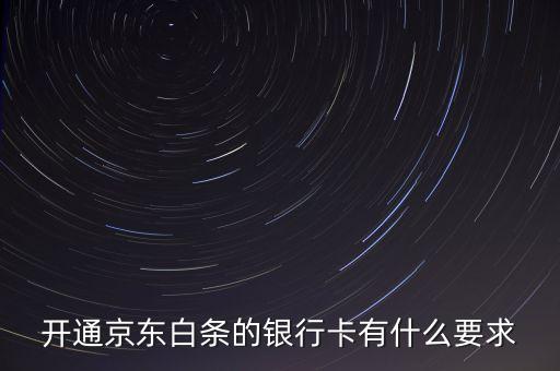 京東白條有什么限制，京東打白條有時間限制嗎