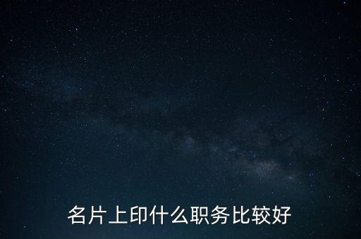 股東印名片什么職位，自己的公司名片上印什么職位好