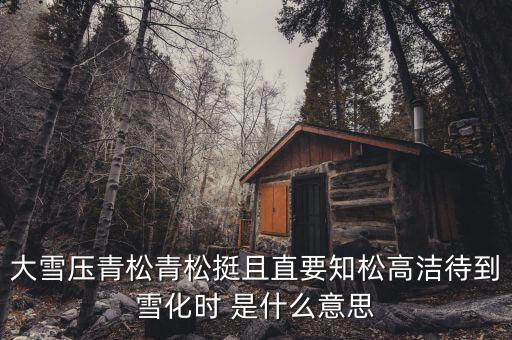 青松里的化是什么意思，青松中的且是什么意思