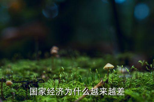 中國(guó)經(jīng)濟(jì)為什么這么差，為什么中國(guó)現(xiàn)在的經(jīng)濟(jì)不好