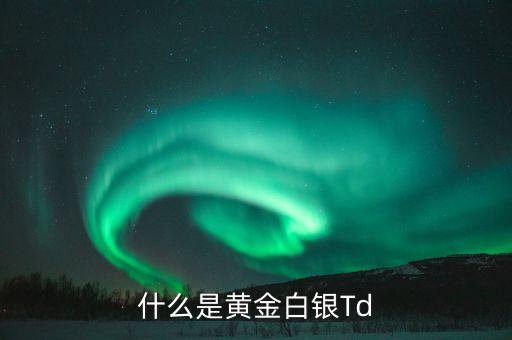 什么叫黃金白銀，黃金白銀的概念是什么