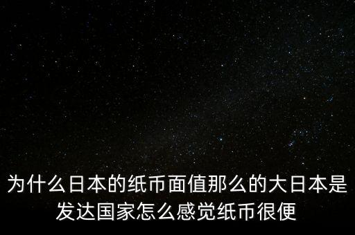 日元為什么數(shù)值那么大，為什么韓元和日元面值都那么大他們計(jì)算起來(lái)不嫌麻煩嗎