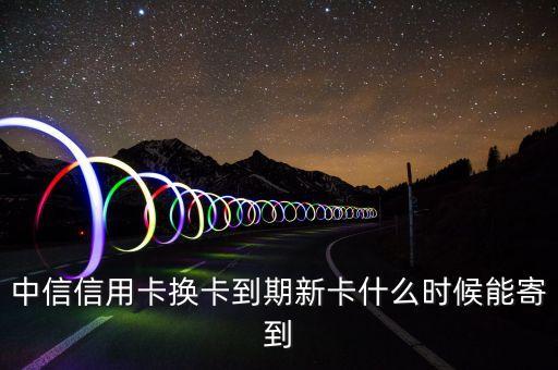 中信卡刷6S什么時(shí)候發(fā)貨，中信信用卡已經(jīng)下來(lái)多久可以寄到