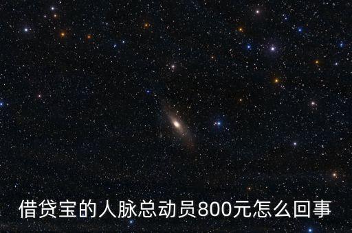 借貸寶人脈總動(dòng)員什么時(shí)候結(jié)束，請(qǐng)問(wèn)一下借貸寶活動(dòng)結(jié)束了嗎
