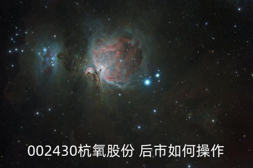 002430杭氧股份是作什么，菜鳥咨詢股票