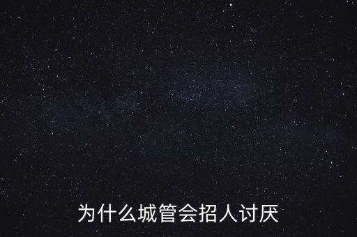 為什么恨城管，大家說說為什么討厭城管 反正我是不討厭的