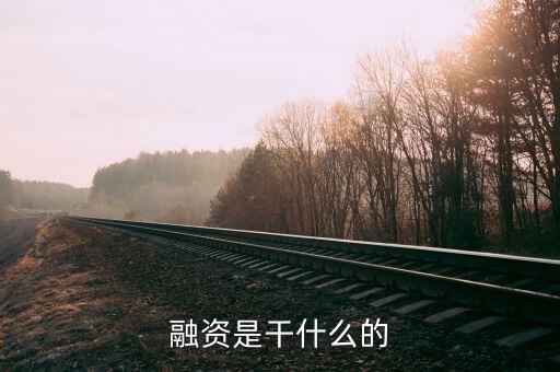 民間融資企業(yè)集資干什么，什么叫做民間融資