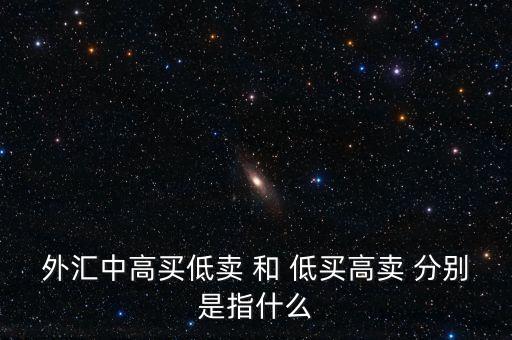 銀行承兌匯票低買高賣什么意思，對(duì)于低買高賣的意義