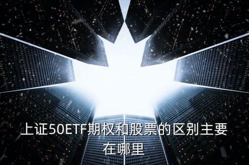 50etf期權買價和賣價什么區(qū)別，50etf期權里賣購和買沽的區(qū)別是什么