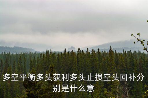 股票軟件多空平衡是什么意思，股票軟件中多空平衡價(jià)是什么意思呀