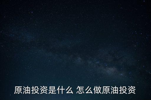 世紀(jì)隆興原油投資是干什么的，原油投資顧問(wèn)是做什么的