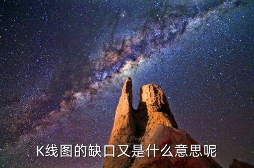 什么是k線缺口，K線上缺口是啥意思補(bǔ)缺啥意思