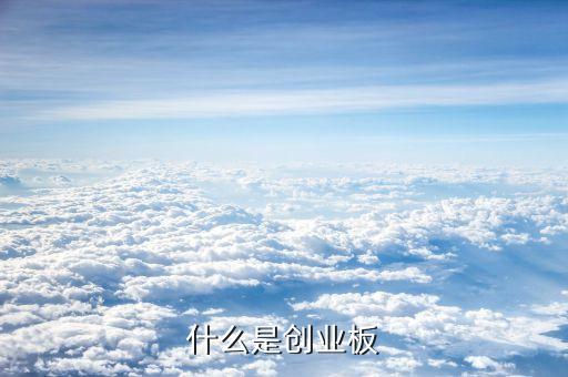 什么是創(chuàng)業(yè)版，中國(guó)創(chuàng)業(yè)板是怎么回事