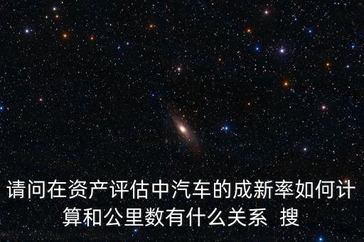 成新率用在什么地方，請問在資產(chǎn)評估中汽車的成新率如何計算和公里數(shù)有什么關(guān)系  搜