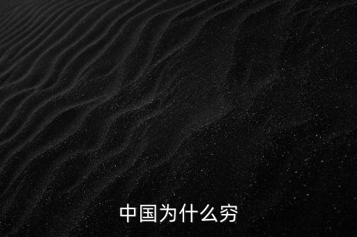 為什么中國窮，中國為什么窮