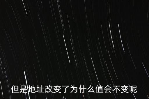 基地址為什么不變，但是地址改變了為什么值會不變呢