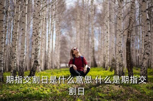 期指交割周是什么意思，期指交割日是什么意思 做了有什么影響