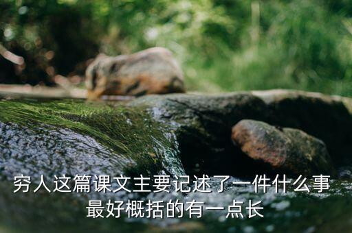 窮人與富人記述了一件什么事，窮人這篇課文主要記述了一件什么事 最好概括的有一點(diǎn)長