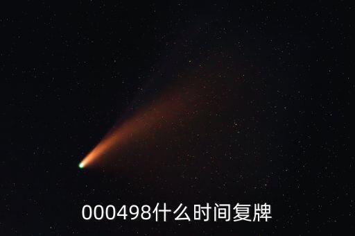 文山電力什么時(shí)候復(fù)牌，000560各位大神知道啥時(shí)候復(fù)牌