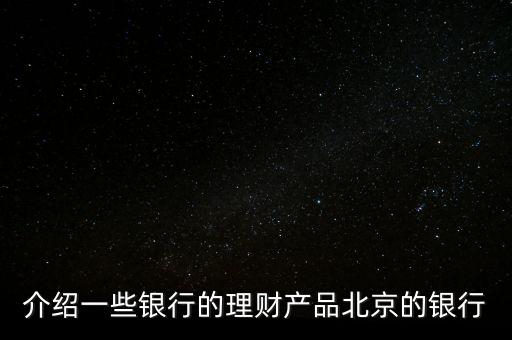 北京銀行惠存寶是什么，北京銀行買理財(cái)下載一個什么東西