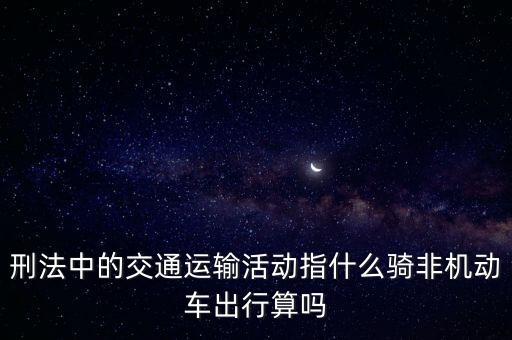 非汽車交運指什么，在股市中什么是非汽車交運