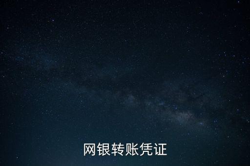 網(wǎng)銀轉賬憑證