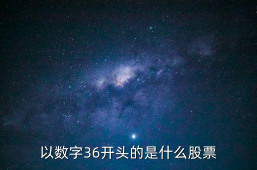 300461股票是什么股票，股票代碼300開頭是什么股票