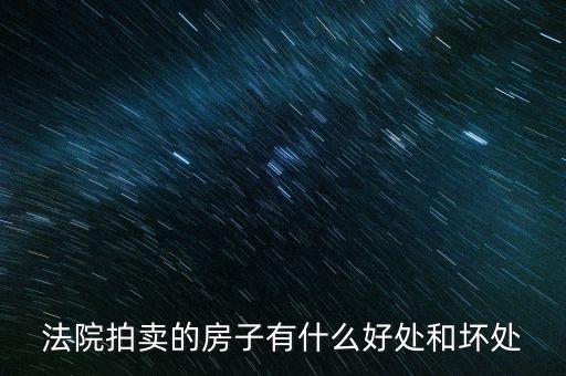法院拍的房產(chǎn)有什么，法院拍賣房產(chǎn)包括里面的東西嗎