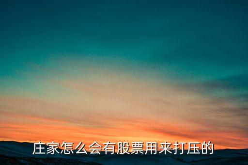 股票為什么會有打壓，懂行的來解釋下為什么主力會持續(xù)打壓股價
